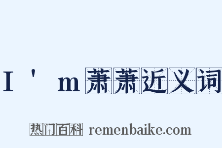I'm萧萧近义词是什么意思的图片